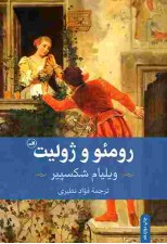 کتاب رومئو و ژولیت اثر ویلیام شکسپیر